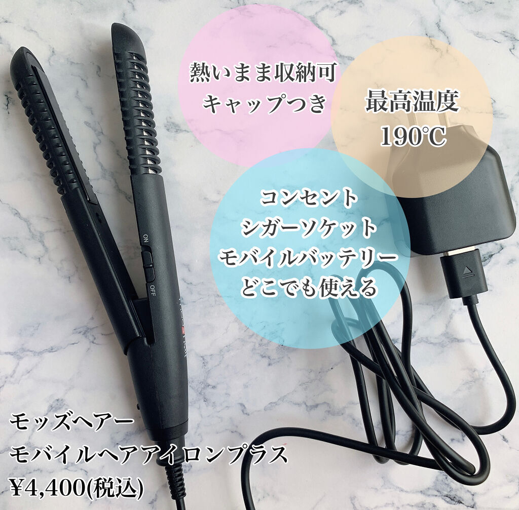スタイリッシュ モバイルヘアアイロンプラス MHS-1240-K/mod's hair/ストレートアイロンを使ったクチコミ（2枚目）