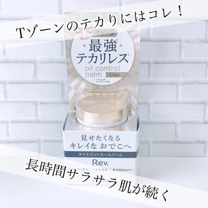 オイルコントロールバーム EX /レヴ /化粧下地を使ったクチコミ(1枚目)