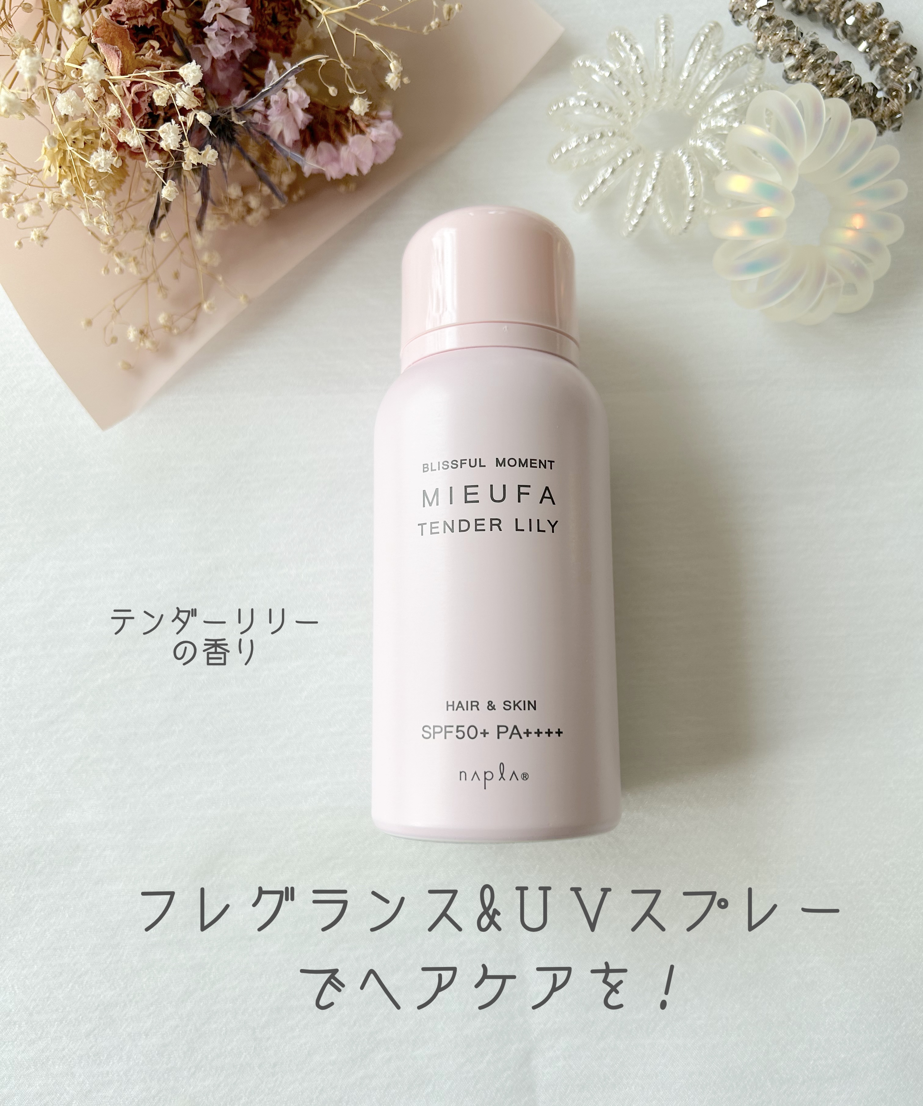 ミーファ フレグランスUVスプレー テンダーリリィ/MIEUFA/日焼け止めミスト・スプレーを使ったクチコミ（1枚目）