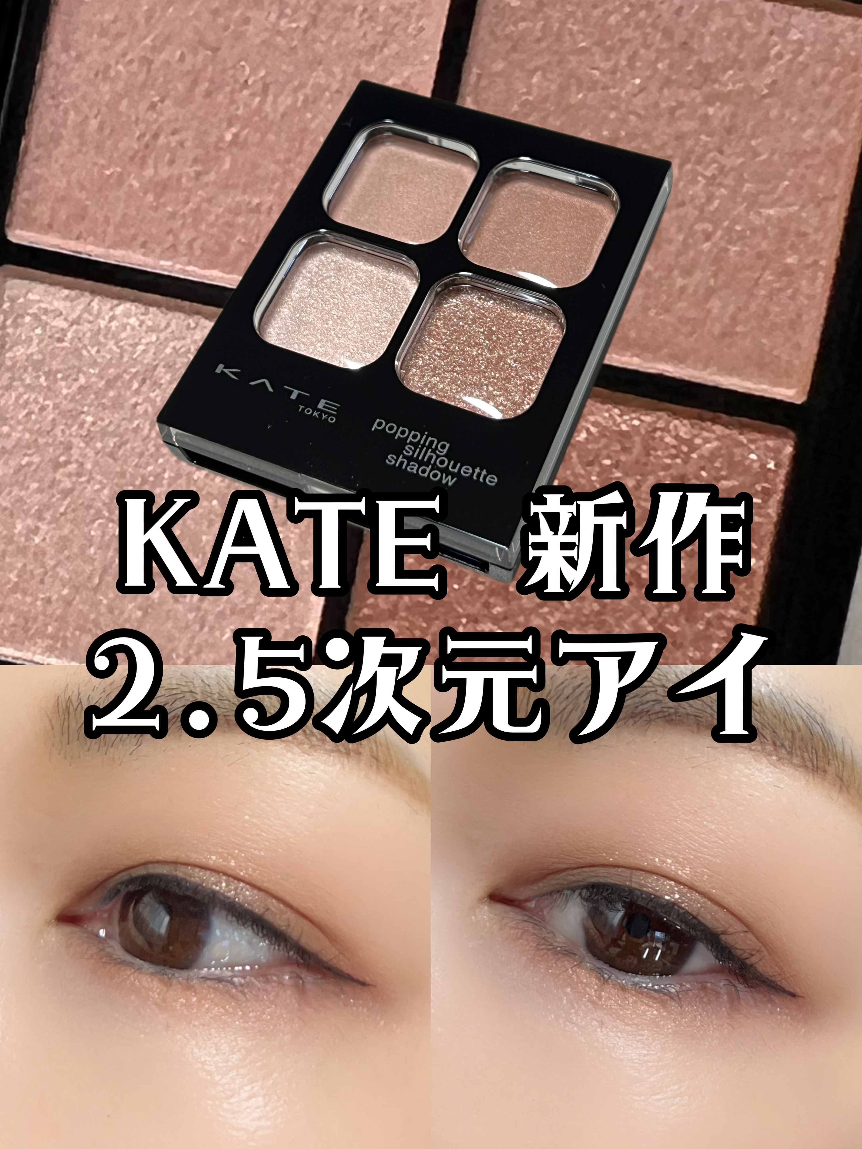 ✔ KATE   ポッピングシルエットシャドウ
      ◆ OR-1  アプリコットポップ


スウォッチだけでも良さがわかったけど
メイクすると更に大満足。


淡い発色だけどしっかり存在感はある。
ブラシを使うとふわっと仕上がるし
