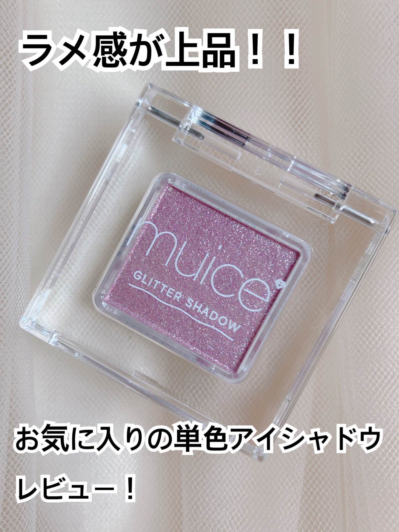 うるみオンアイズ/muice/単色アイシャドウを使ったクチコミ（1枚目）