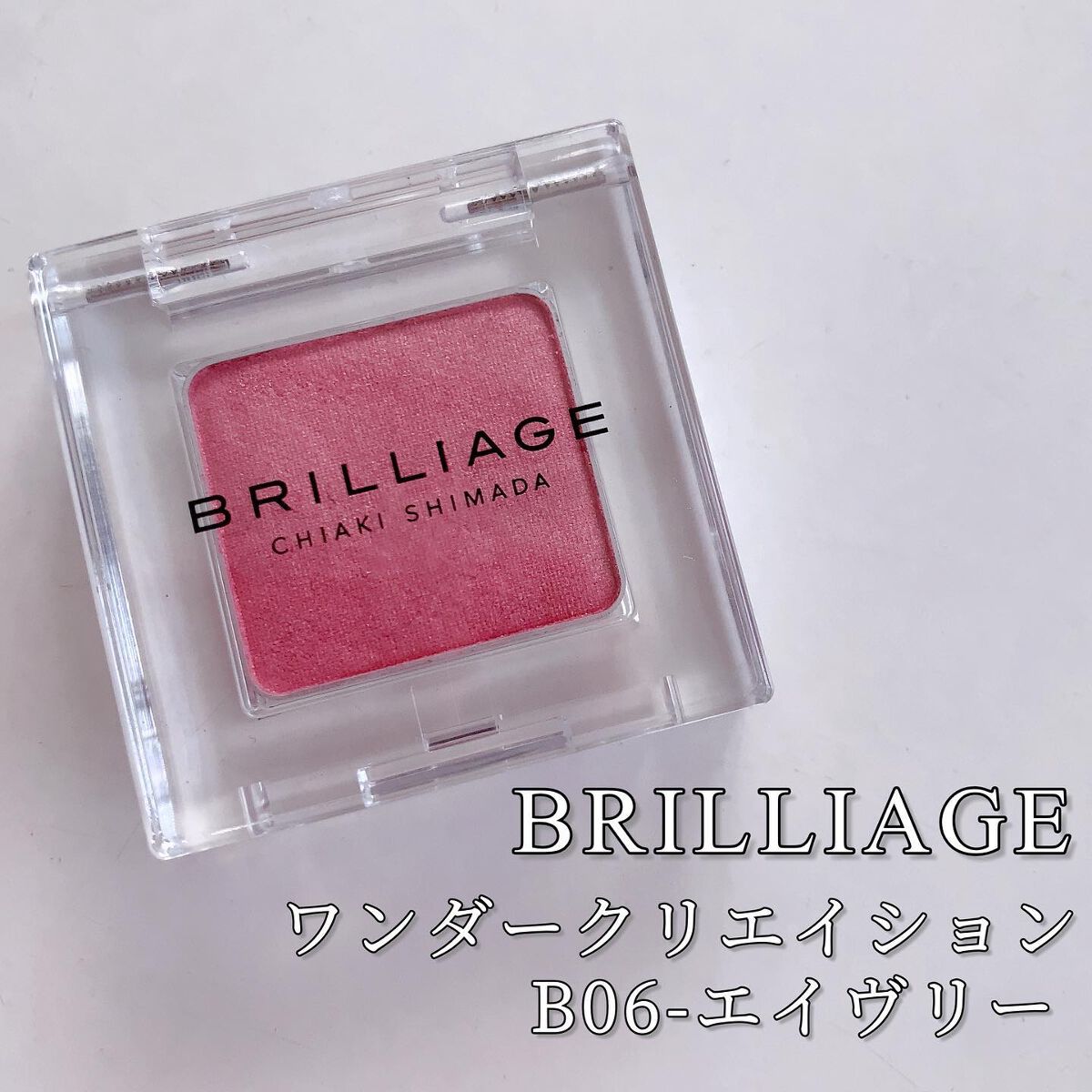 ワンダークリエイション /ブリリアージュ/単色アイシャドウを使ったクチコミ(1枚目)