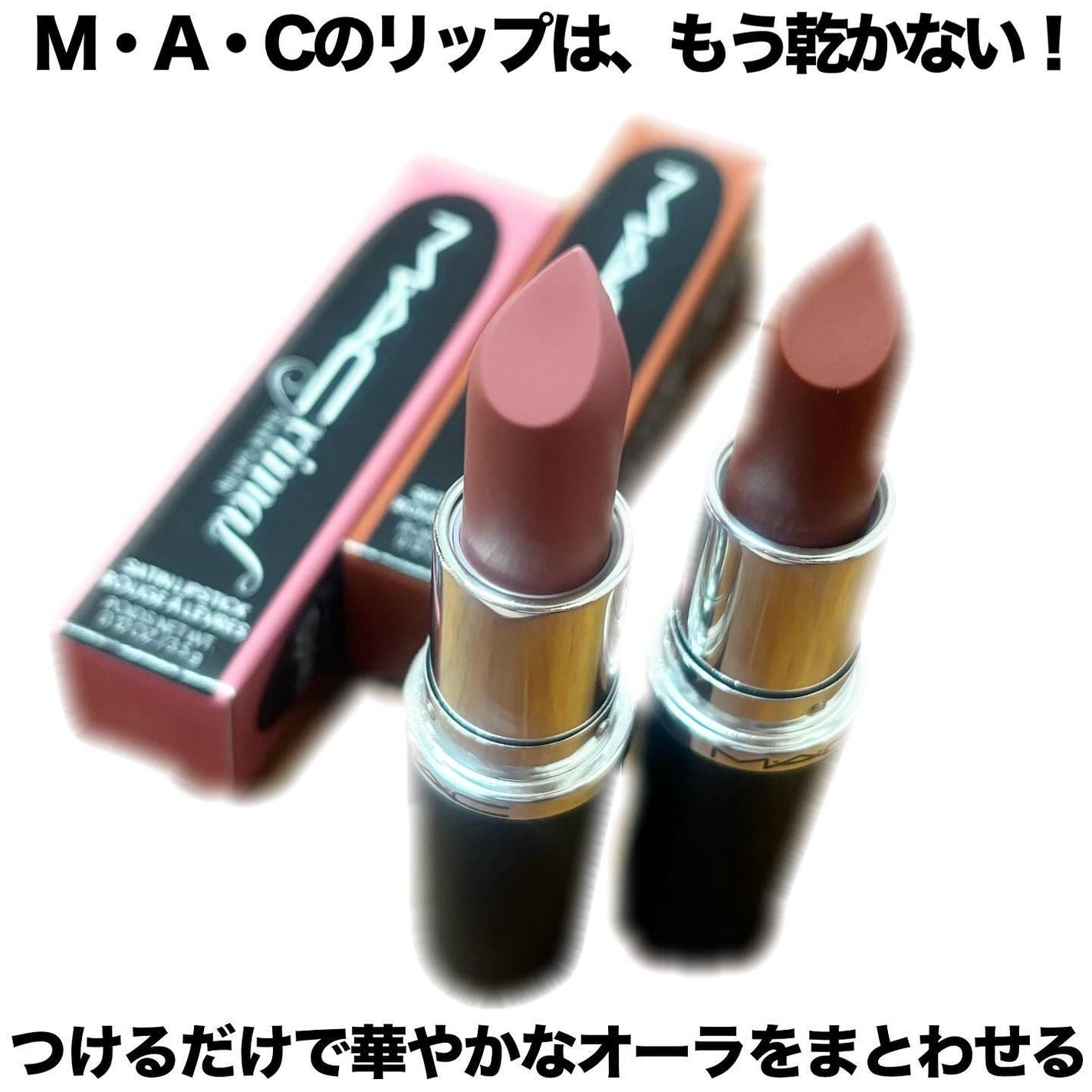 マキシマル スリーク サテン リップスティック/M・A・C/口紅を使ったクチコミ(2枚目)