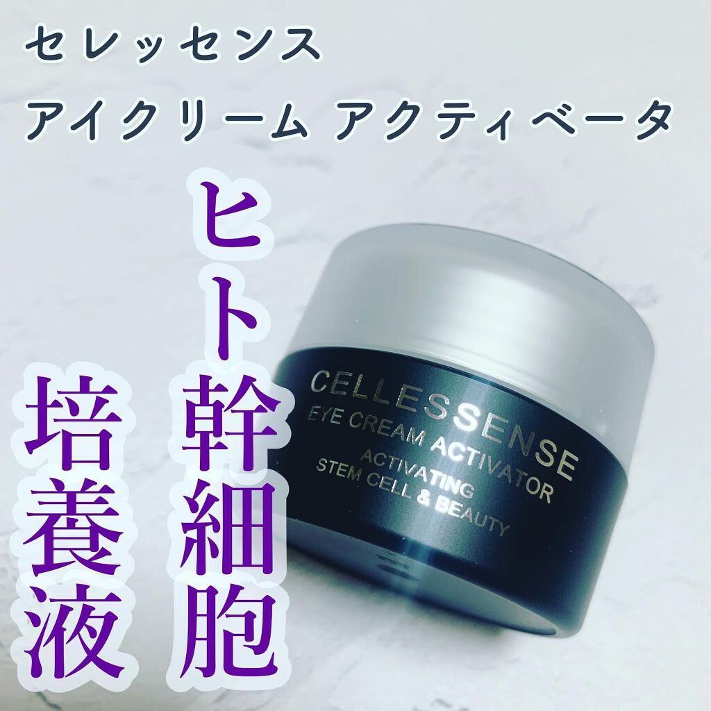 アイクリーム アクティベーター/CELLESSENSE/アイケア・アイクリームを使ったクチコミ(1枚目)
