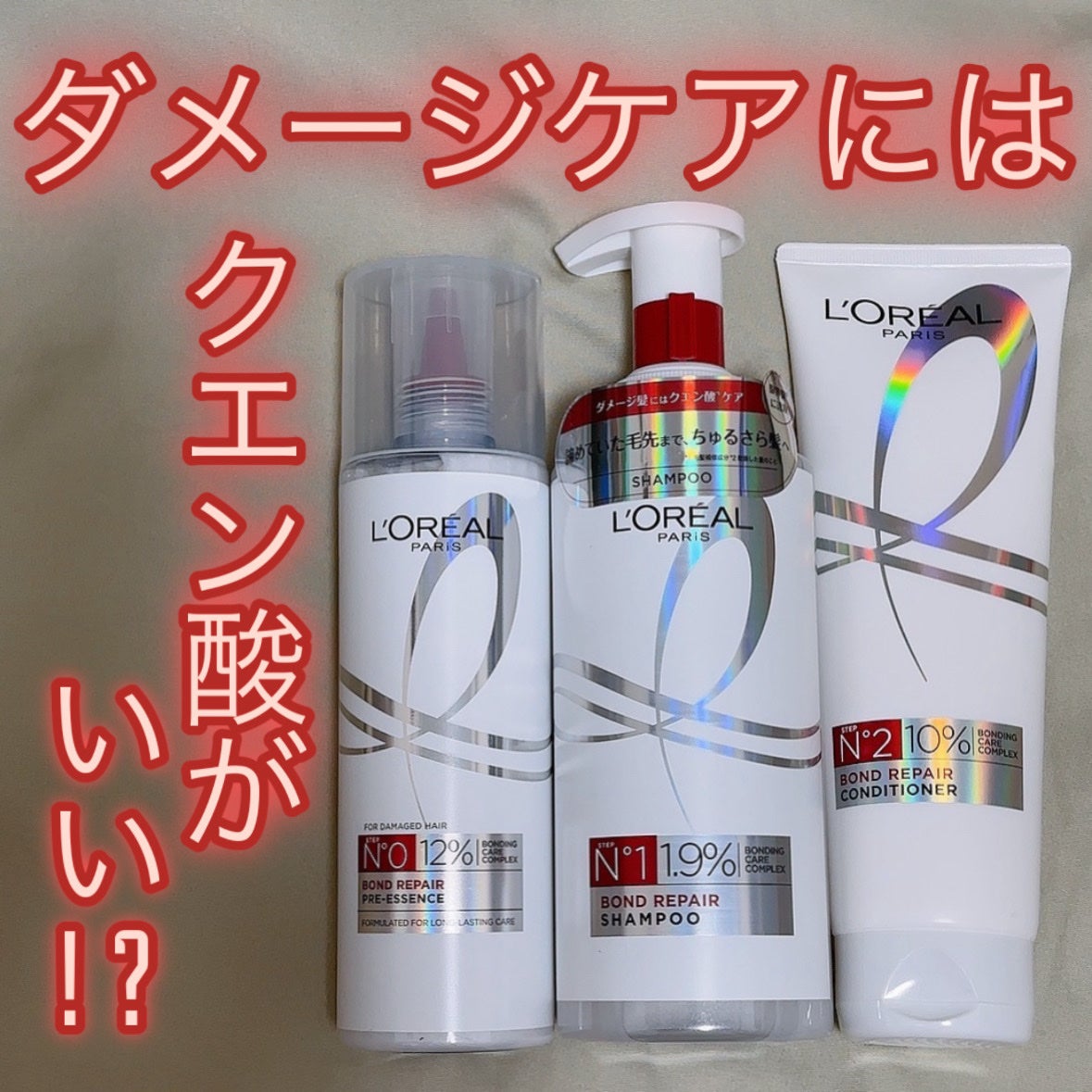 ロレアル パリ ボンド リペア シャンプー/コンディショナー/ロレアル パリ/市販シャンプーを使ったクチコミ(1枚目)