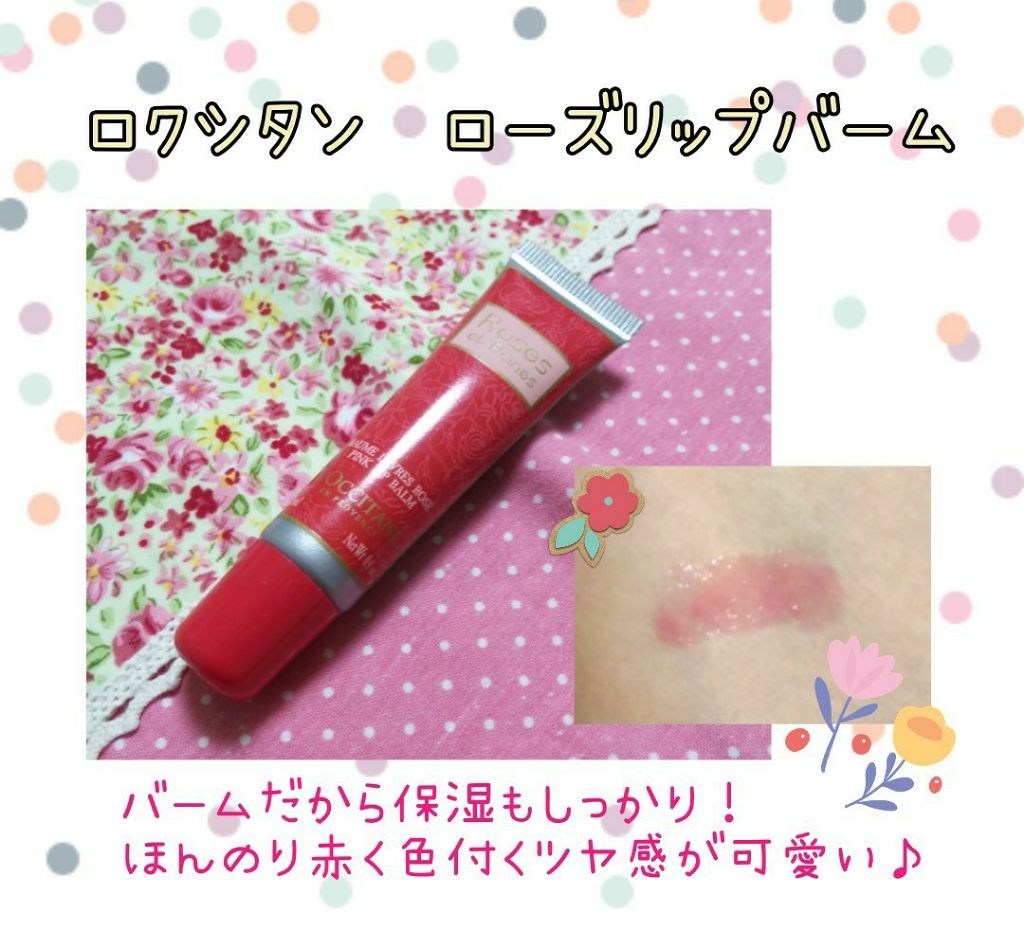 ローズ リップバーム/L'OCCITANE/リップケアを使ったクチコミ（1枚目）