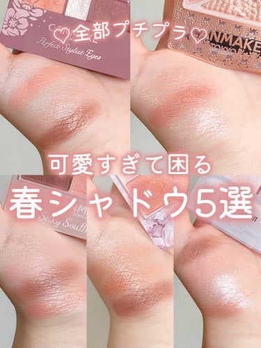 【春色アイシャドウ】【1500円以下】

＼感動レベルに可愛い...♡／
春に使いたくなる多幸感シャドウ
おすすめプチプラ6選まとめ🎀

⬇⬇⬇⬇⬇

┈┈┈┈┈┈┈┈┈┈┈┈
⌇キャンメイク パーフェ