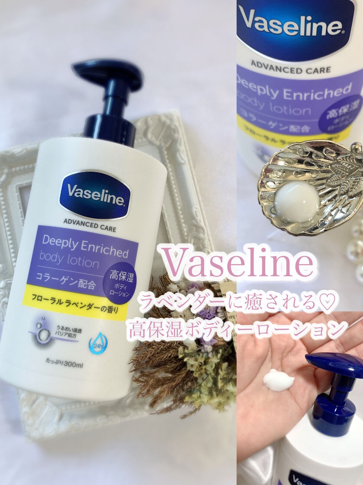 ディープリーエンリッチド ボディローション フローラルラベンダーの香り/ヴァセリン/ボディローションを使ったクチコミ(1枚目)