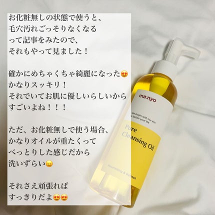 ピュア クレンジング オイル/manyo/オイルクレンジングを使ったクチコミ(4枚目)