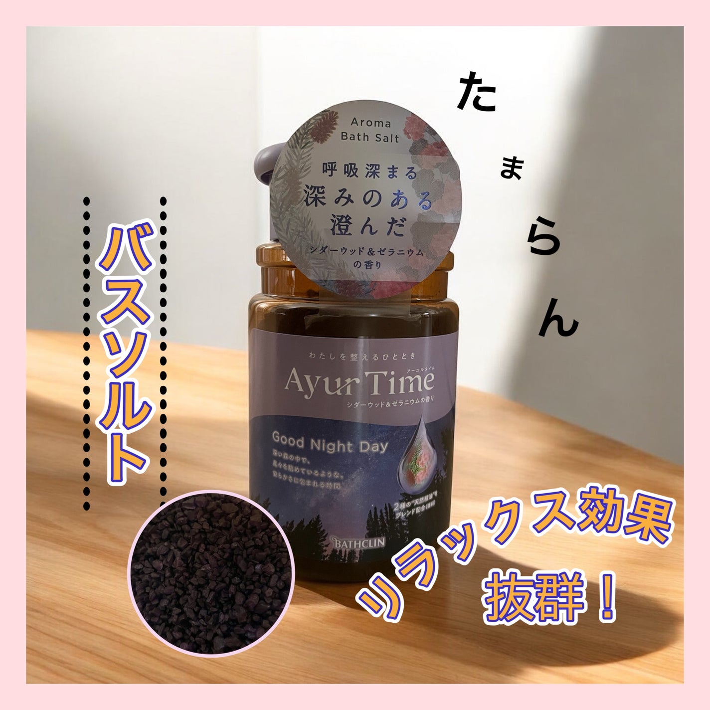 アーユルタイム グッドナイトデイ バスソルト シダーウッド&ゼラニウムの香り/バスクリン/無機塩系入浴剤を使ったクチコミ(1枚目)