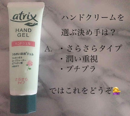 アトリックス ハンドジェル/アトリックス/ハンドジェルを使ったクチコミ(1枚目)