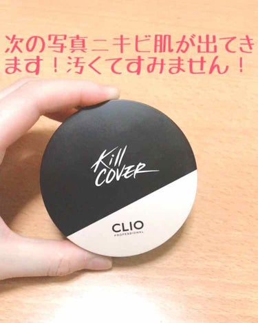 キル カバー コンシール クッション/CLIO/クッションファンデーションを使ったクチコミ（1枚目）