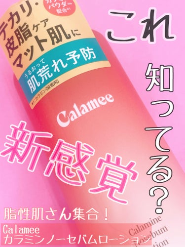 Calamee カラミンノーセバムローションのクチコミ「数少なく感じる、脂性肌さんにぴったりの化粧水！

Calamee
カラミンノーセバムローション.....」（1枚目）