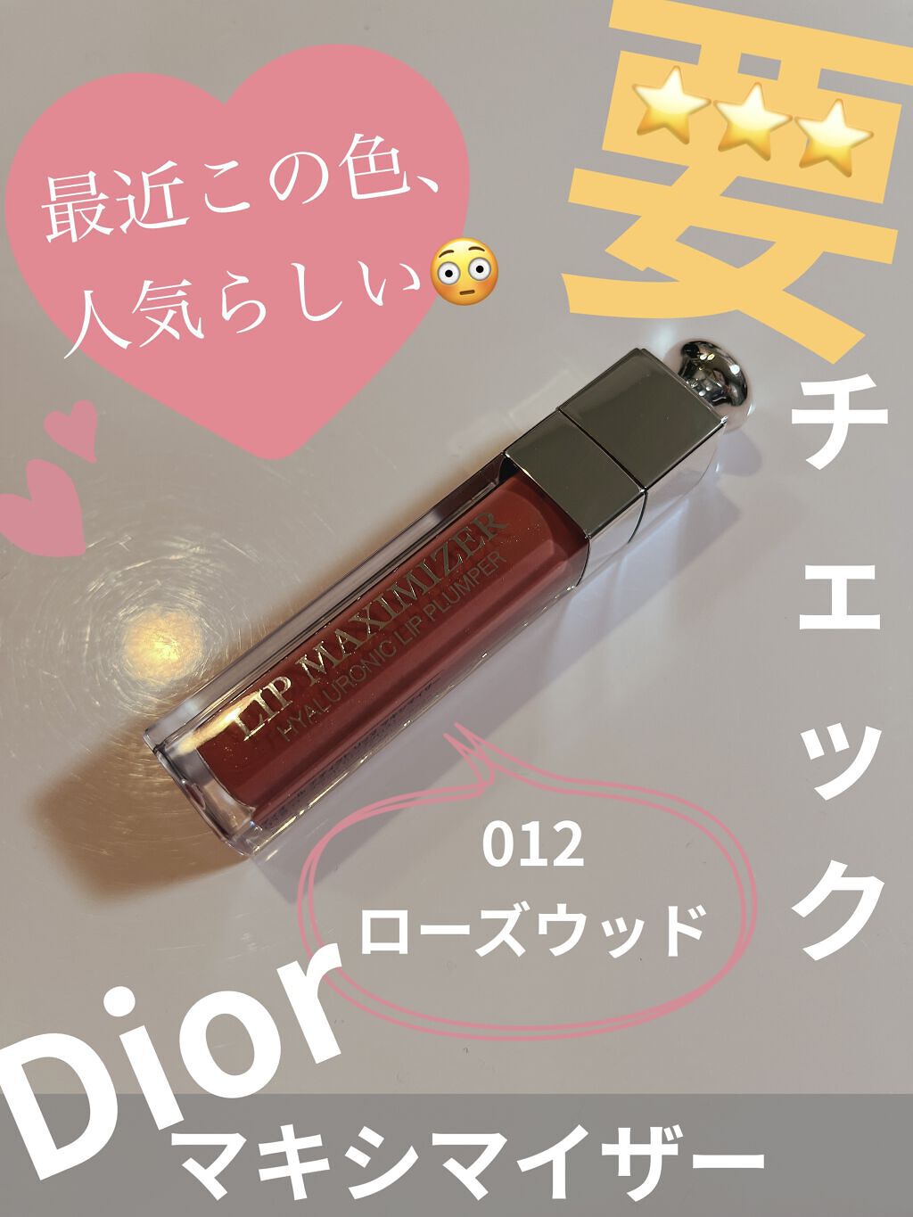 【旧】ディオール アディクト リップ マキシマイザー/Dior/リップグロスを使ったクチコミ（1枚目）