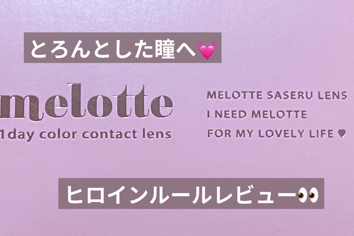 melotte 1day/melotte/ワンデー(1DAY)カラコンを使ったクチコミ(1枚目)