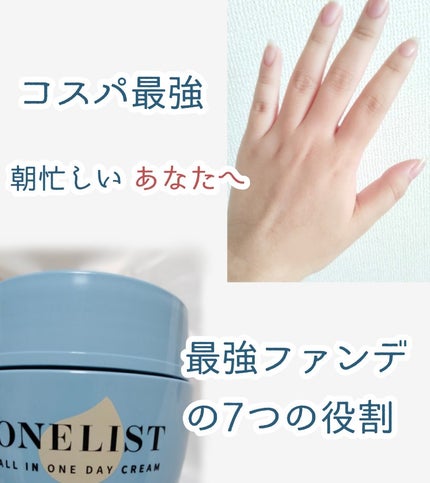 ワンリスト オールインワン デイクリーム/ナリスアップ/オールインワン化粧品を使ったクチコミ(1枚目)