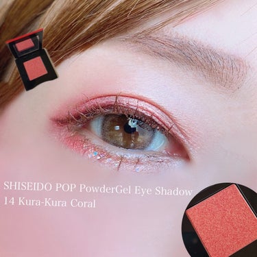 ポップ パウダージェル アイシャドウ 14 Kura-Kura Coral/SHISEIDO/パウダーアイシャドウを使ったクチコミ（2枚目）