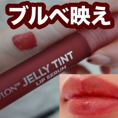 レブロン ジェリー ティント リップ セラム 002 レーズン/REVLON/口紅を使ったクチコミ（1枚目）