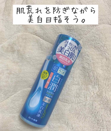 日焼け後のシミ・そばかすが気になるから美白※ケアしたいけど肌荒れが、、という方にオススメなのがこちら、


 #白潤薬用美白乳液 

この乳液は肌荒れしている肌にも優しい使い心地で、しっかり保