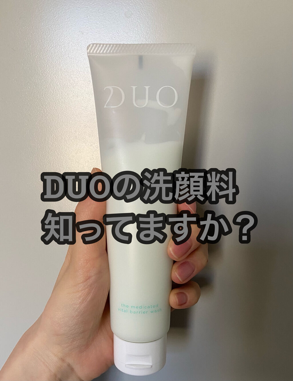 デュオ ザ 薬用バイタルバリアウォッシュ/DUO/その他洗顔料を使ったクチコミ（1枚目）