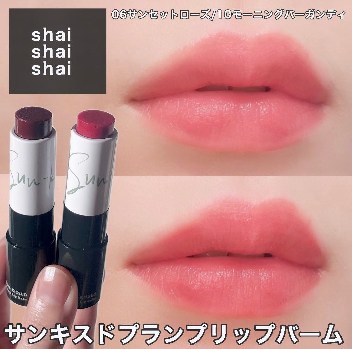 サンキスド プランプ リップバーム/shaishaishai/リップバームを使ったクチコミ(1枚目)
