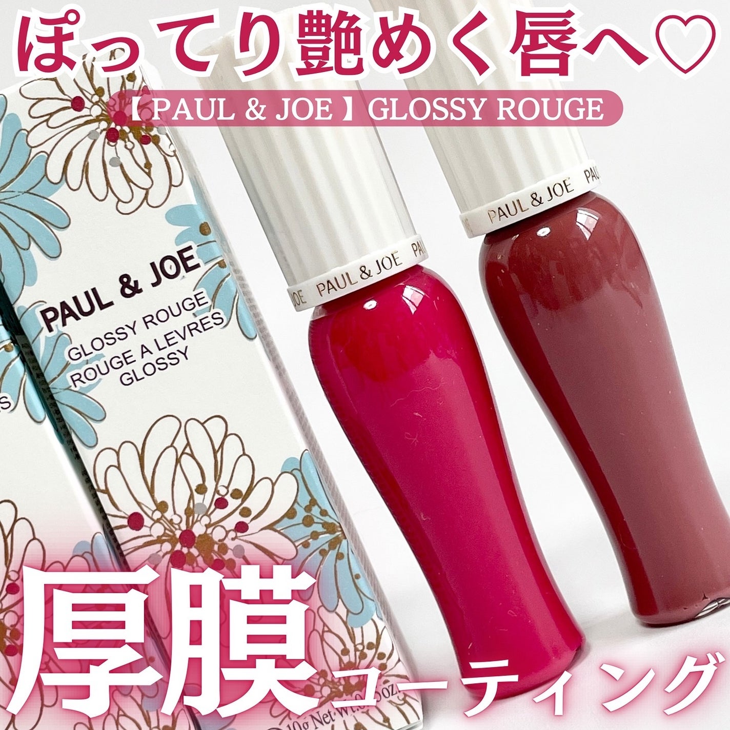 グロッシー ルージュ/PAUL & JOE BEAUTE/口紅を使ったクチコミ(1枚目)