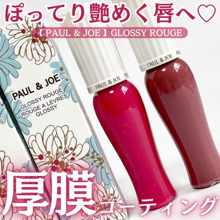 グロッシー ルージュ/PAUL & JOE BEAUTE/口紅を使ったクチコミ(1枚目)