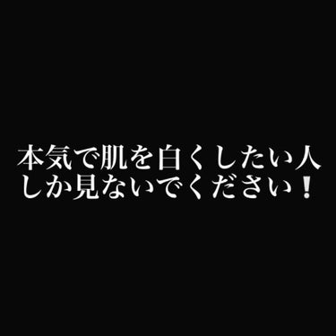 肌を白くしたい人必見！！！
こんにちは👏🏻はくです😌
今回は私が肌を白くするためにしたことを教えちゃいます(^^♪

私は小学生の頃、なぜか肌を黒くしたくて毎日のように太陽を浴びてたんですよ
日陰に行か