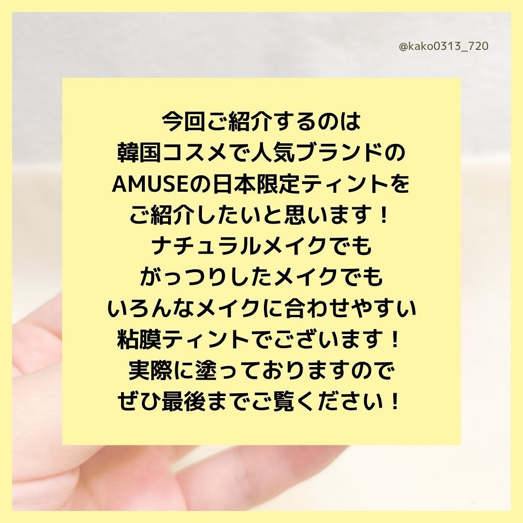 デューティント/AMUSE/リップティントを使ったクチコミ(2枚目)