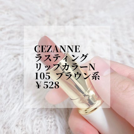 ラスティング リップカラーN/CEZANNE/口紅を使ったクチコミ(2枚目)