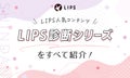 【LIPS(リップス)の診断コンテンツ一覧】パーソナルカラー・顔スタイル・肌タイプ・マイリップなど使い方を紹介のサムネイル