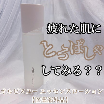 オルビスユー エッセンスローション /オルビス/化粧水を使ったクチコミ(1枚目)