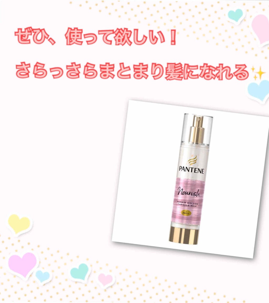 リペアー ゴールデン カプセル ミルク/パンテーン/ヘアミルクを使ったクチコミ(1枚目)
