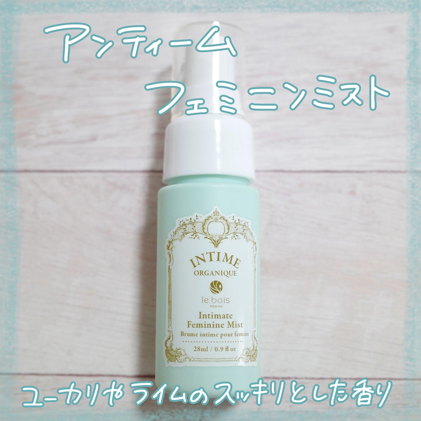 アンティーム フェミニン ミスト/アンティーム オーガニック/デリケートゾーンケアを使ったクチコミ(1枚目)