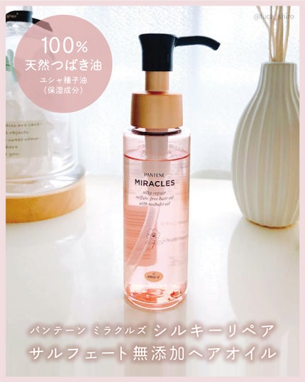 ミラクルズ シルキーリペア 洗い流さないトリートメント/パンテーン/ヘアオイルを使ったクチコミ(2枚目)