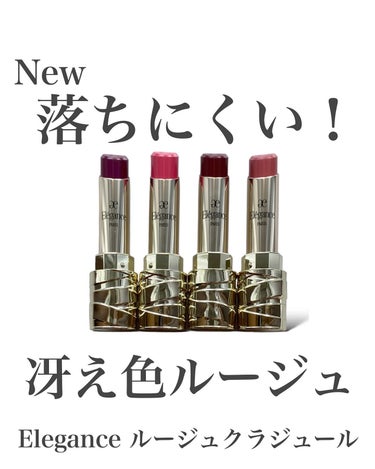 Elégance ルージュ クラジュールのクチコミ「エレガンスの新作！落ちにくい冴え色ルージュ💄

Elegance
ルージュクラジュール
05モ.....」（1枚目）