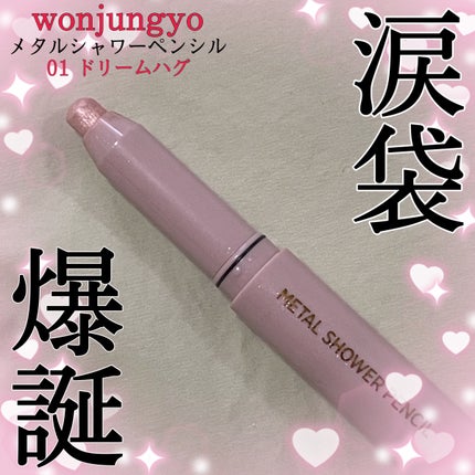 Wonjungyo ウォンジョンヨ メタルシャワーペンシルのクチコミ「【簡単】涙袋がこれ一本で作れちゃう⁉️
✼••┈┈••✼••┈┈••✼••┈┈••✼••┈┈.....」(1枚目)