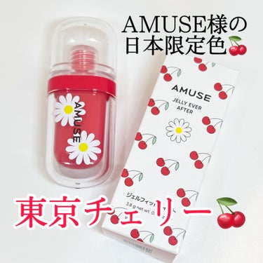 ジェルフィットティント/AMUSE/口紅を使ったクチコミ（1枚目）