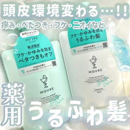 Scalp Care&Moist 薬用シャンプー/薬用トリートメント/MQURE/市販シャンプーを使ったクチコミ(1枚目)