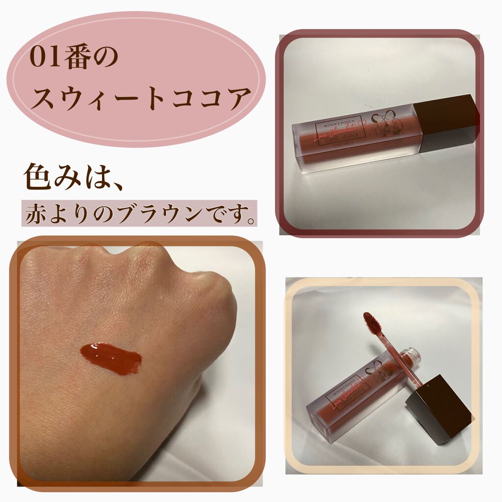 Love Chocolate リキッドリップスティック/Witch's Pouch/口紅を使ったクチコミ(2枚目)