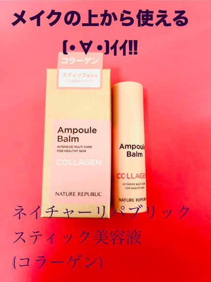 スティック美容液(コラーゲン)/ネイチャーリパブリック/フェイスバームを使ったクチコミ(1枚目)