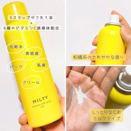 ミルティー モイスチャーミルクスプレー VC/ナリスアップ/オールインワン化粧品を使ったクチコミ(2枚目)