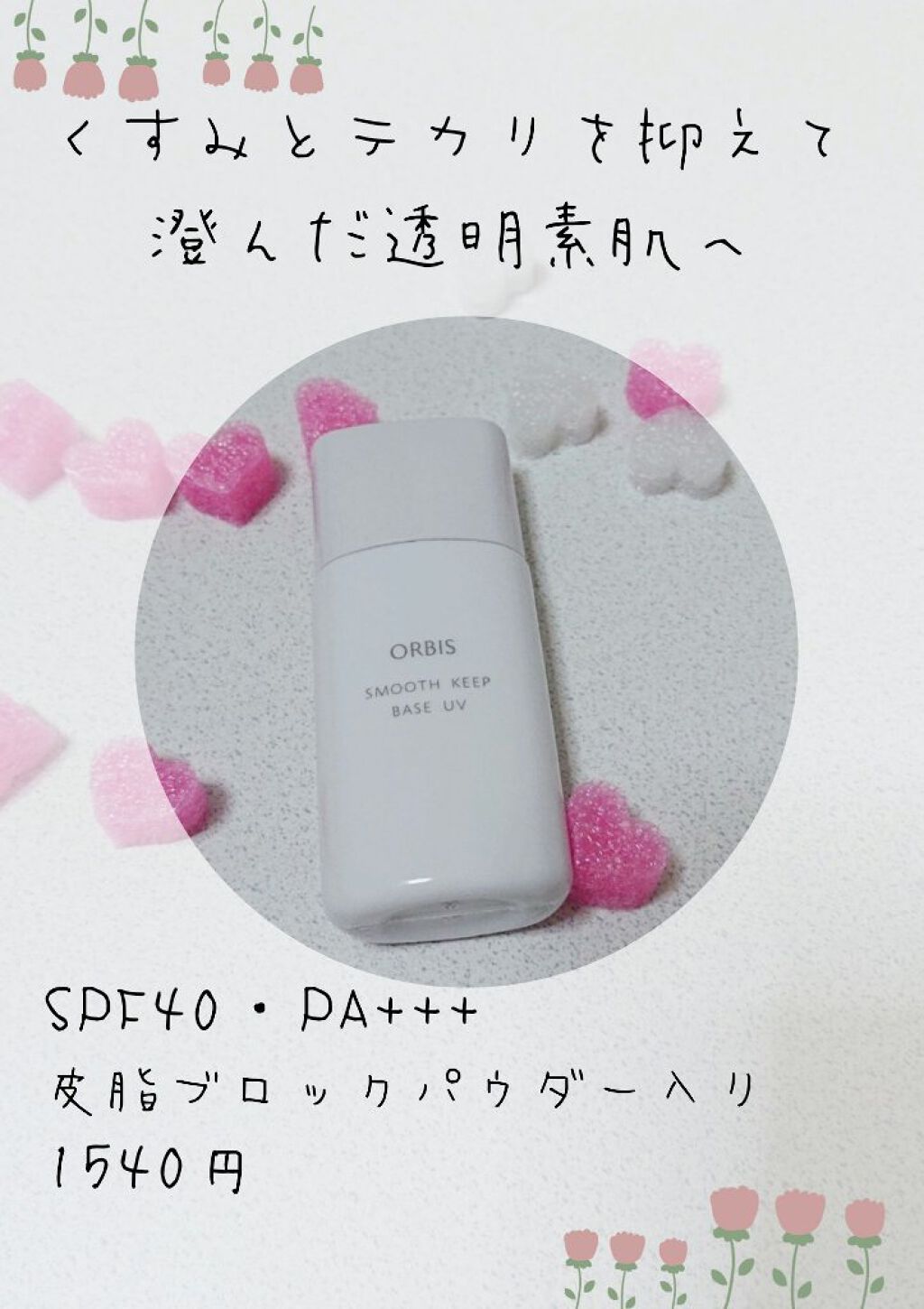 スムースキープベースUV/オルビス/化粧下地を使ったクチコミ（1枚目）