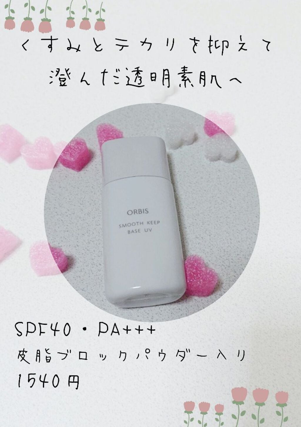 スムースキープベースUV/オルビス/化粧下地を使ったクチコミ(1枚目)