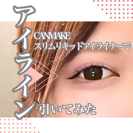 スリムリキッドアイライナー/キャンメイク/リキッドアイライナーを使ったクチコミ(1枚目)