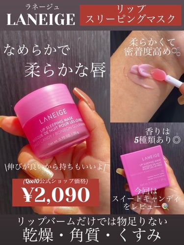 リップスリーピングマスク スイートキャンディ/LANEIGE/リップケア・リップクリームを使ったクチコミ（1枚目）