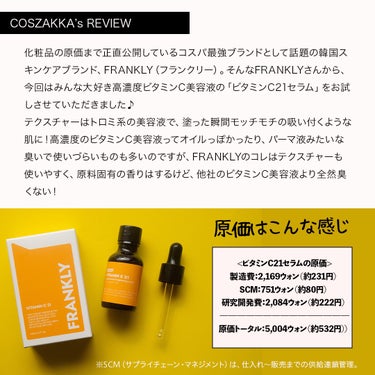 Frankly ビタミンC21セラムのクチコミ「＼原価大公開でコスパも最高♪高濃度ビタミンC美容液／


FRANKLY（フランクリー）
ビタ.....」（2枚目）