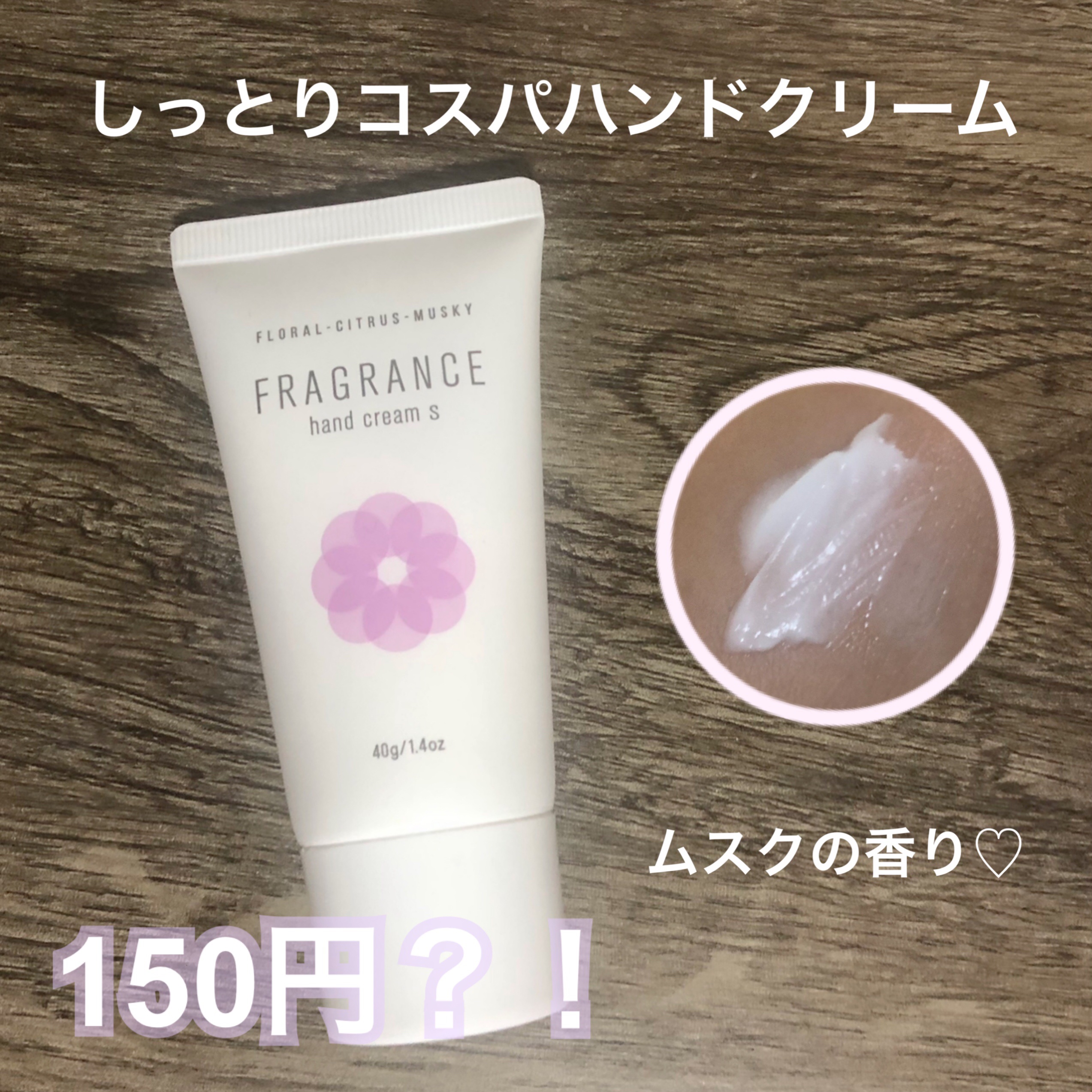 フレグランスハンドクリームS CM/CBワールド/ハンドクリームを使ったクチコミ（1枚目）