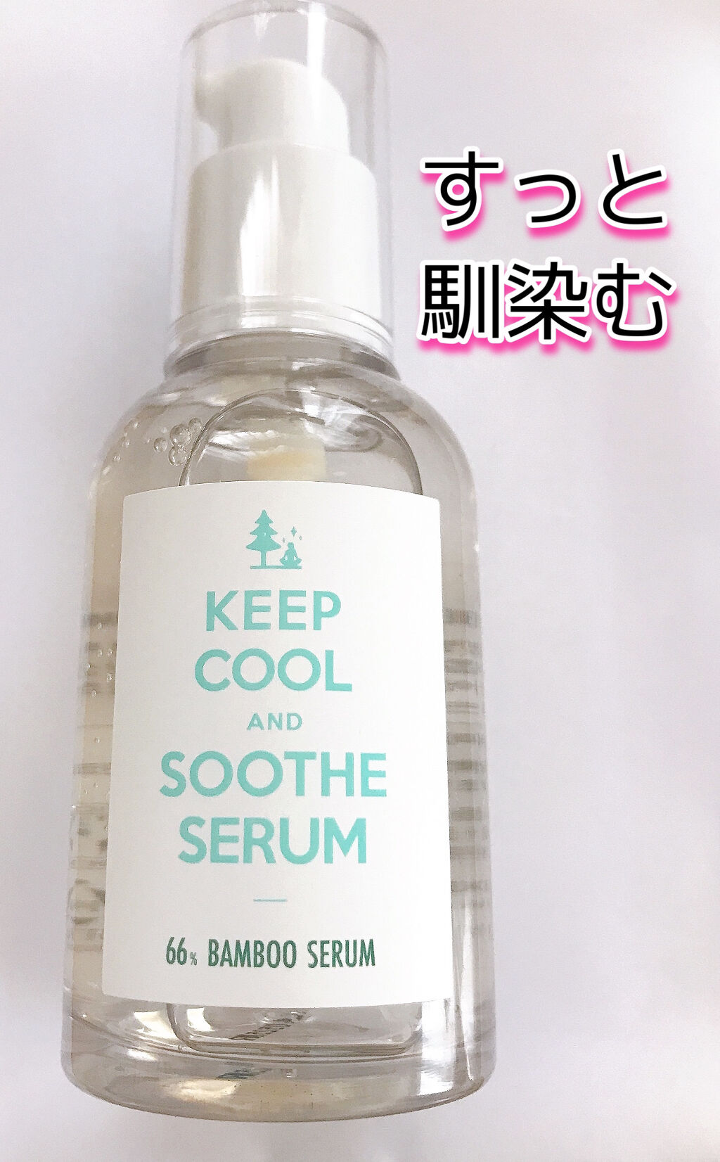 スードバンブーセラム/KEEP COOL/美容液を使ったクチコミ（1枚目）