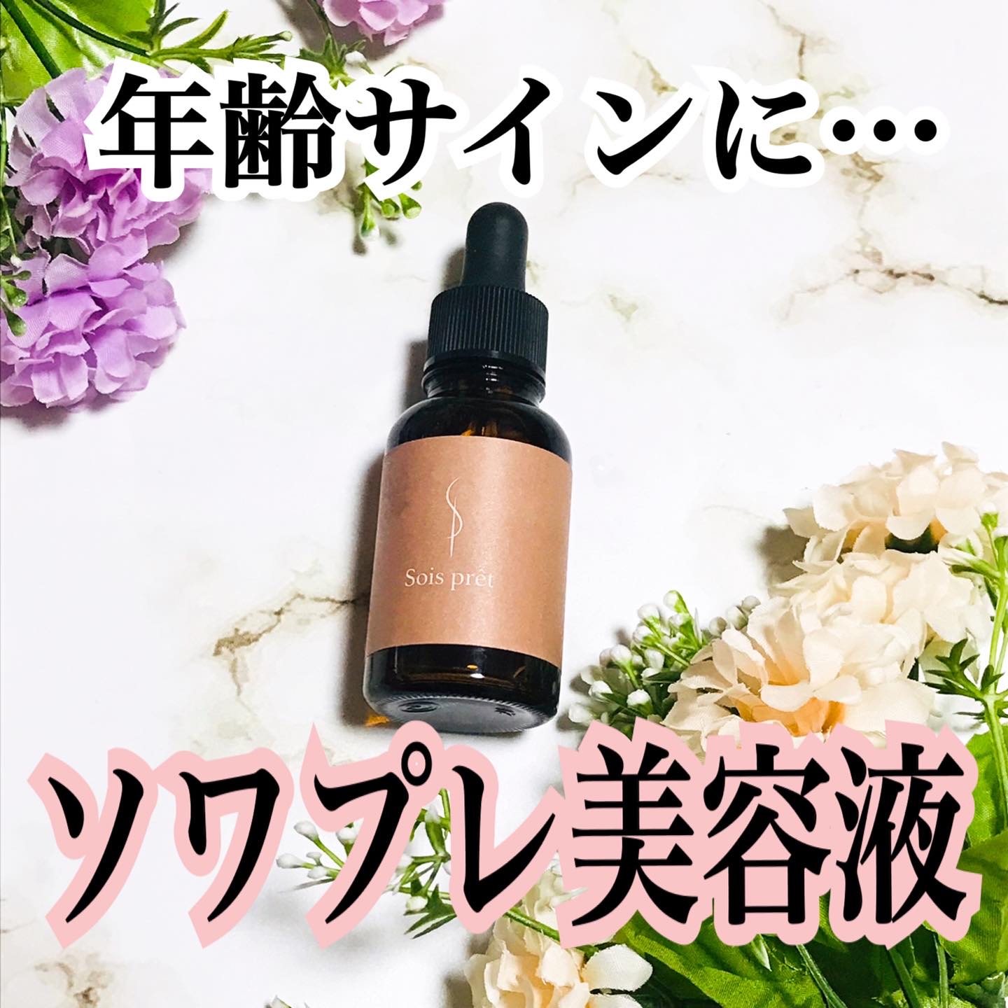 ソワプレ美容液/Sois prêt/美容液を使ったクチコミ（1枚目）